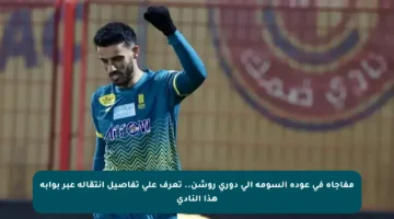 مفاجأة في عودة السومة إلى دوري روشن.. تعرف على تفاصيل انتقاله عبر بوابة هذا النادي
